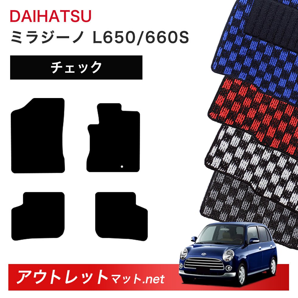 ダイハツ DAIHATSU ミラジーノ L650/660S 系 フロアマット 1台分セット【チェック】シリーズ 毛足:6mm カーマット 車用品 国産
