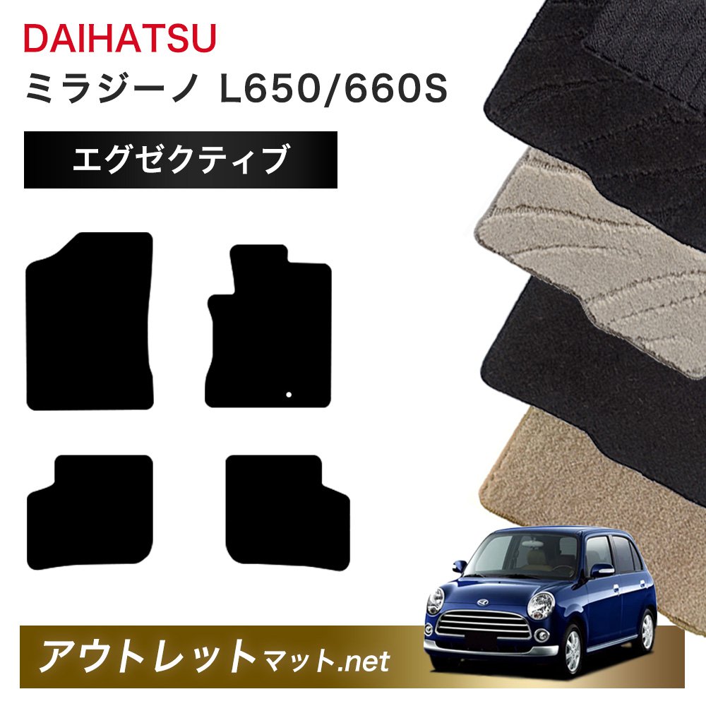 ダイハツ DAIHATSU ミラジーノ L650/660S 系 フロアマット 1台分セット【エグゼクティブ】シリーズ 毛足：13mm カーマット 車用品 国産
