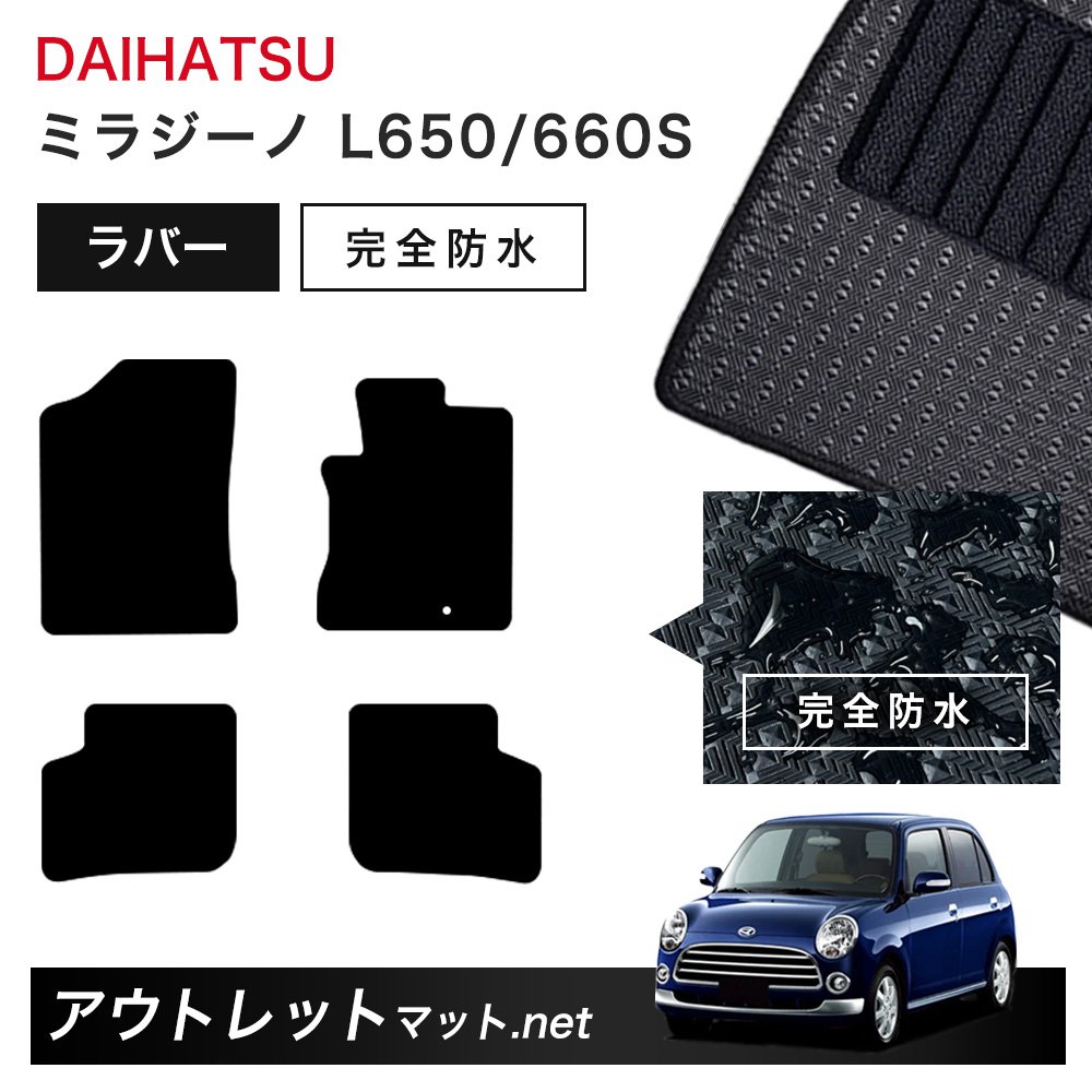 ダイハツ DAIHATSU ミラジーノ L650/660S 系 フロアマット 1台分セット ラバーマット【ラバー】シリーズ カーマット 車用品 国産 7,336円