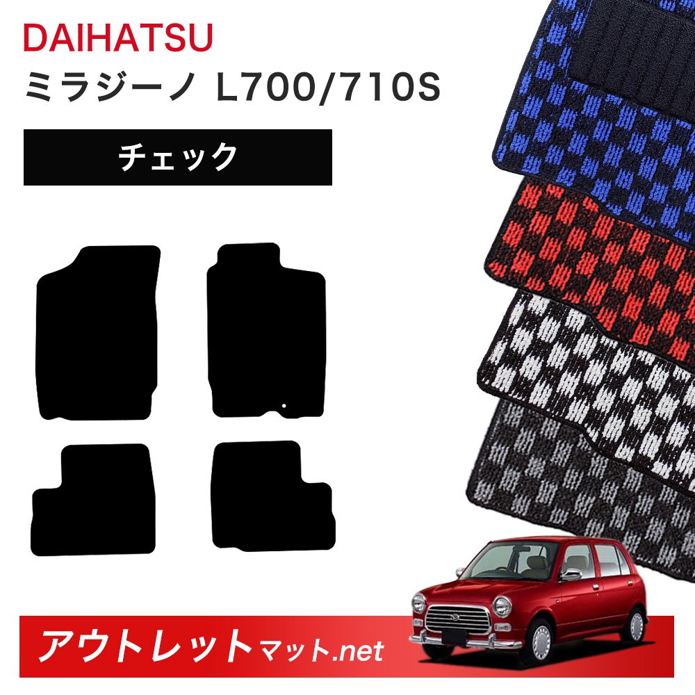 ダイハツ DAIHATSU ミラジーノ L700/710S 系 フロアマット 1台分セット【チェック】シリーズ 毛足:6mm カーマット 車用品 国産