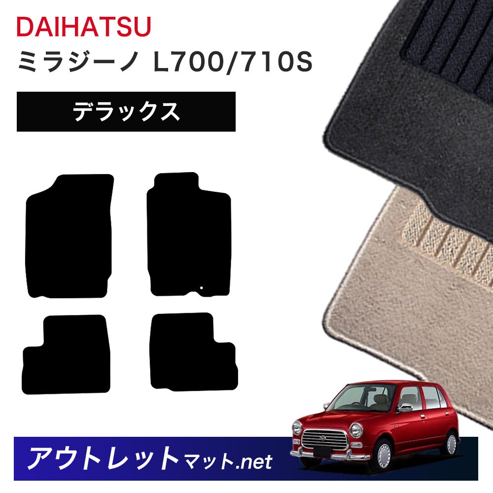 ダイハツ DAIHATSU ミラジーノ L700/710S 系 フロアマット 1台分セット【デラックス】シリーズ 毛足：7mm カーマット 車用品 国産