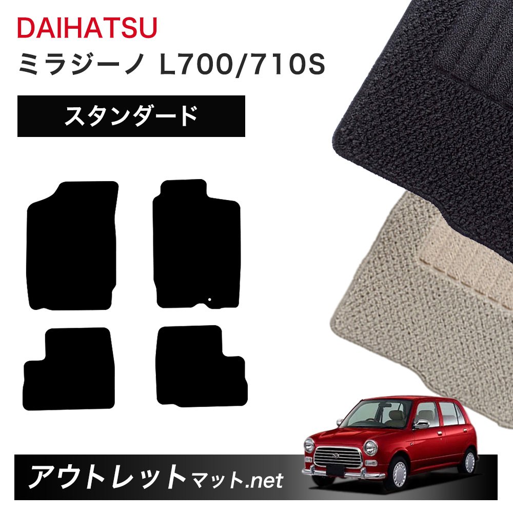 ダイハツ DAIHATSU ミラジーノ L700/710S 系 フロアマット 1台分セット【スタンダード】シリーズ 毛足：6mm カーマット 車用品 国産