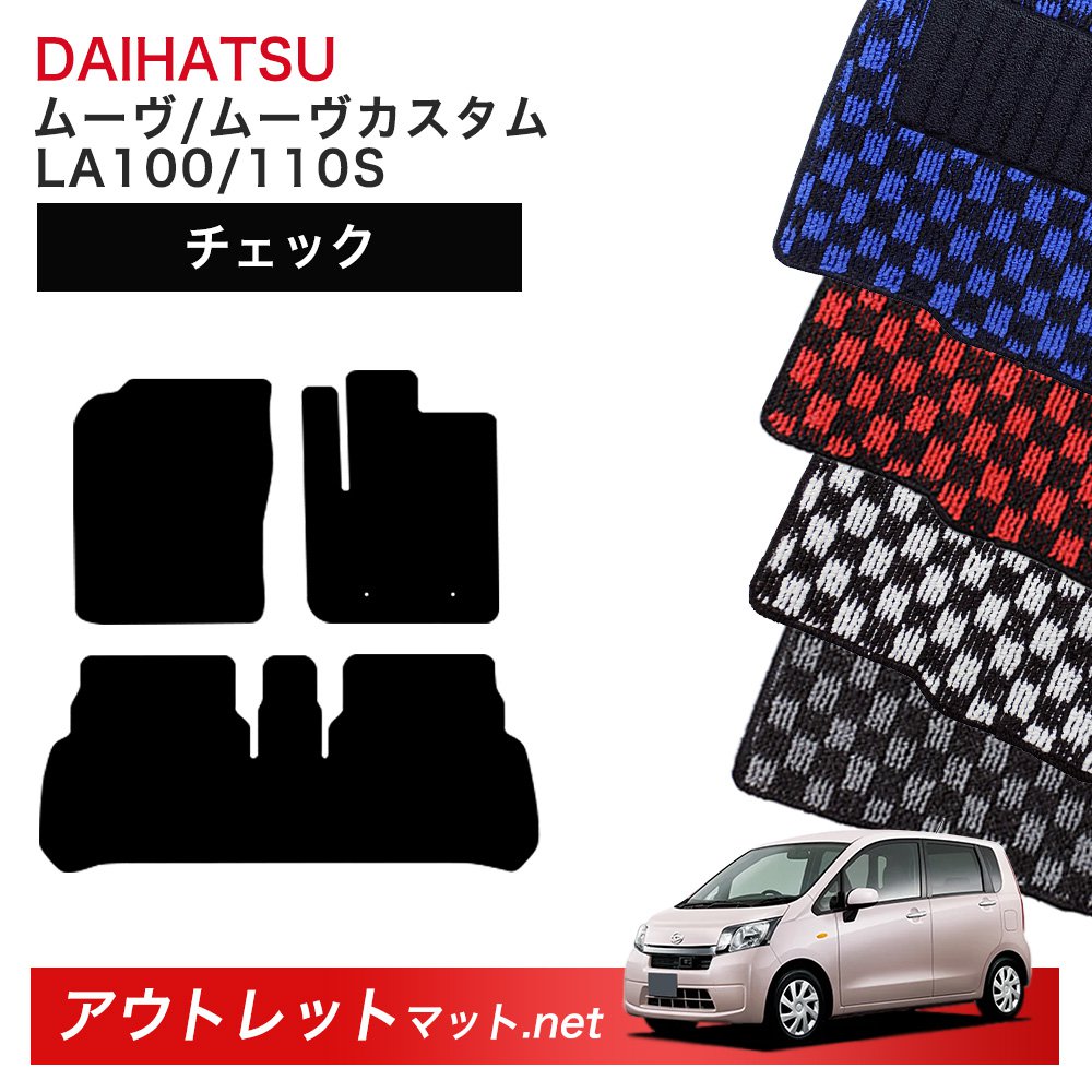 ダイハツ DAIHATSU ムーヴ LA100/110S 系 フロアマット 1台分セット【チェック】シリーズ 毛足:6mm カーマット 車用品 国産
