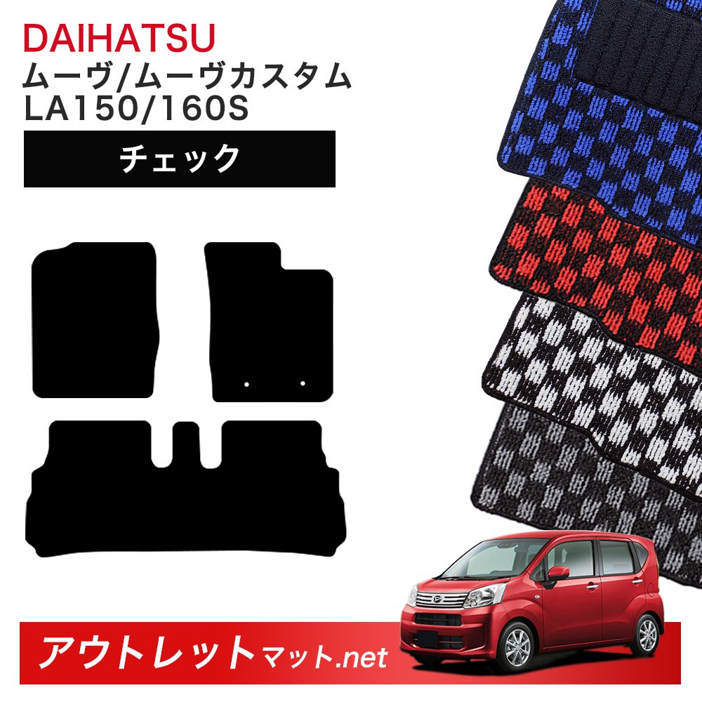 ダイハツ DAIHATSU ムーヴ LA150/160S 系 フロアマット 1台分セット【チェック】シリーズ 毛足：6mm カーマット 車用品 国産