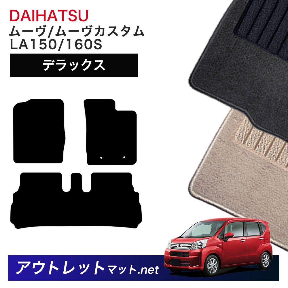 ダイハツ DAIHATSU ムーヴ LA150/160S 系 フロアマット 1台分セット【デラックス】シリーズ 毛足：7mm カーマット 車用品 国産｜outletmat