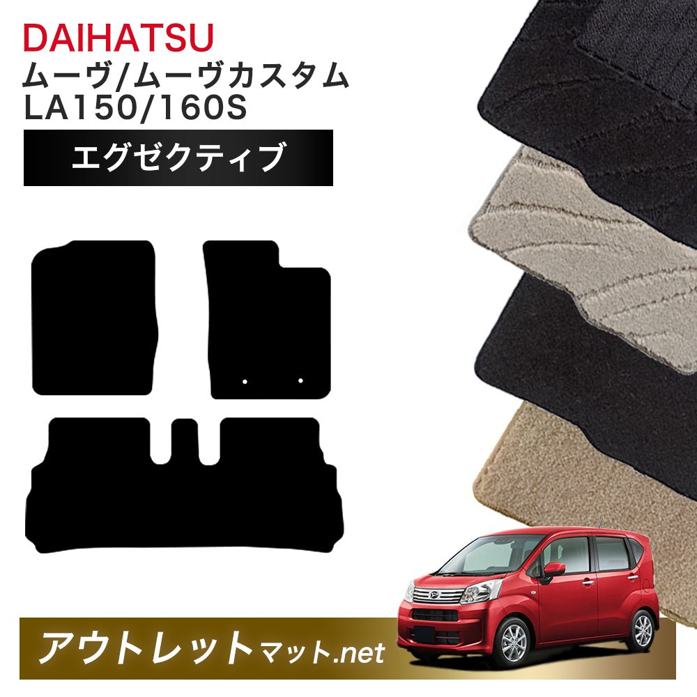 ダイハツ DAIHATSU ムーヴ LA150/160S 系 フロアマット 1台分セット【エグゼクティブ】シリーズ 毛足:13mm カーマット 車用品 国産|outletmat
