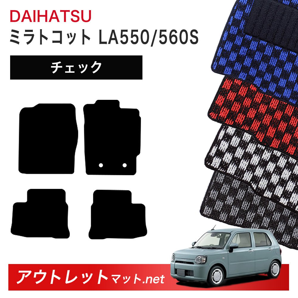 ダイハツ DAIHATSU ミラトコット LA550S/560S 系 フロアマット 1台分セット【チェック】シリーズ 毛足:6mm カーマット 車用品 国産