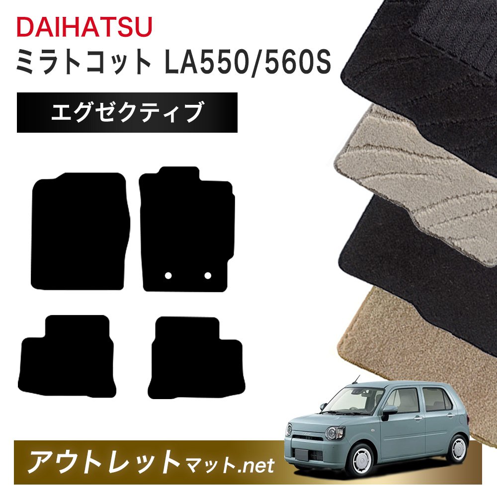ダイハツ DAIHATSU ミラトコット LA550S/560S 系 フロアマット 1台分セット【エグゼクティブ】毛足:13mm カーマット 車用品 国産|outletmat