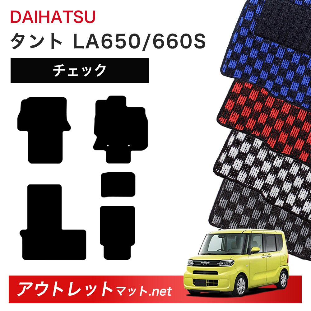 ダイハツ DAIHATSU タント LA650/660S 系 フロアマット 1台分セット【チェック】シリーズ 毛足:6mm カーマット 車用品 国産|outletmat