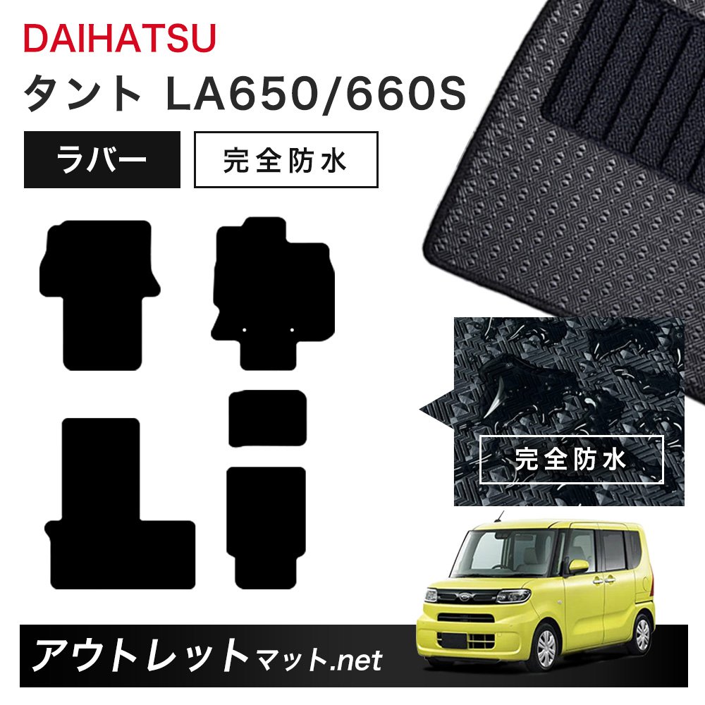 ダイハツ DAIHATSU タント LA650/660S 系 フロアマット 1台分セット ラバーマット【ラバー】シリーズ カーマット 車用品 国産