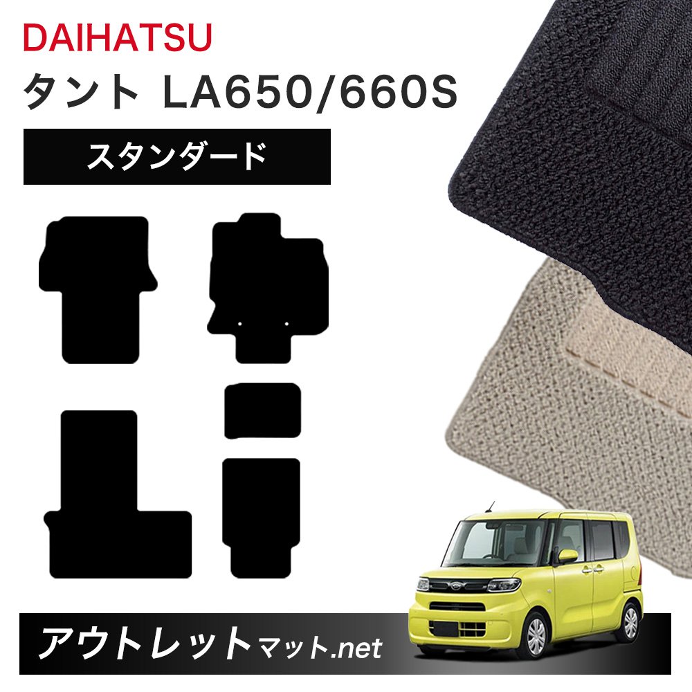 ダイハツ DAIHATSU タント LA650/660S 系 フロアマット 1台分セット【スタンダード】シリーズ 毛足:6mm カーマット 車用品 国産