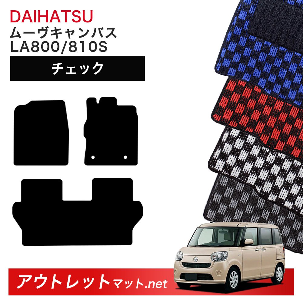 ダイハツ DAIHATSU ムーヴキャンバス LA800S/810S 系 フロアマット 1台分セット【チェック】シリーズ 毛足：6mm カーマット 車用品 国産