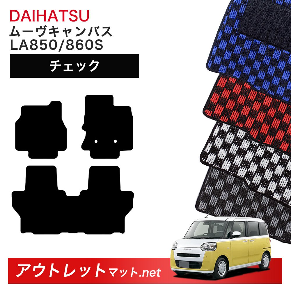 ダイハツ DAIHATSU ムーヴキャンバス LA850S/860S 系 フロアマット 1台分セット【チェック】シリーズ 毛足：6mm カーマット 車用品 国産