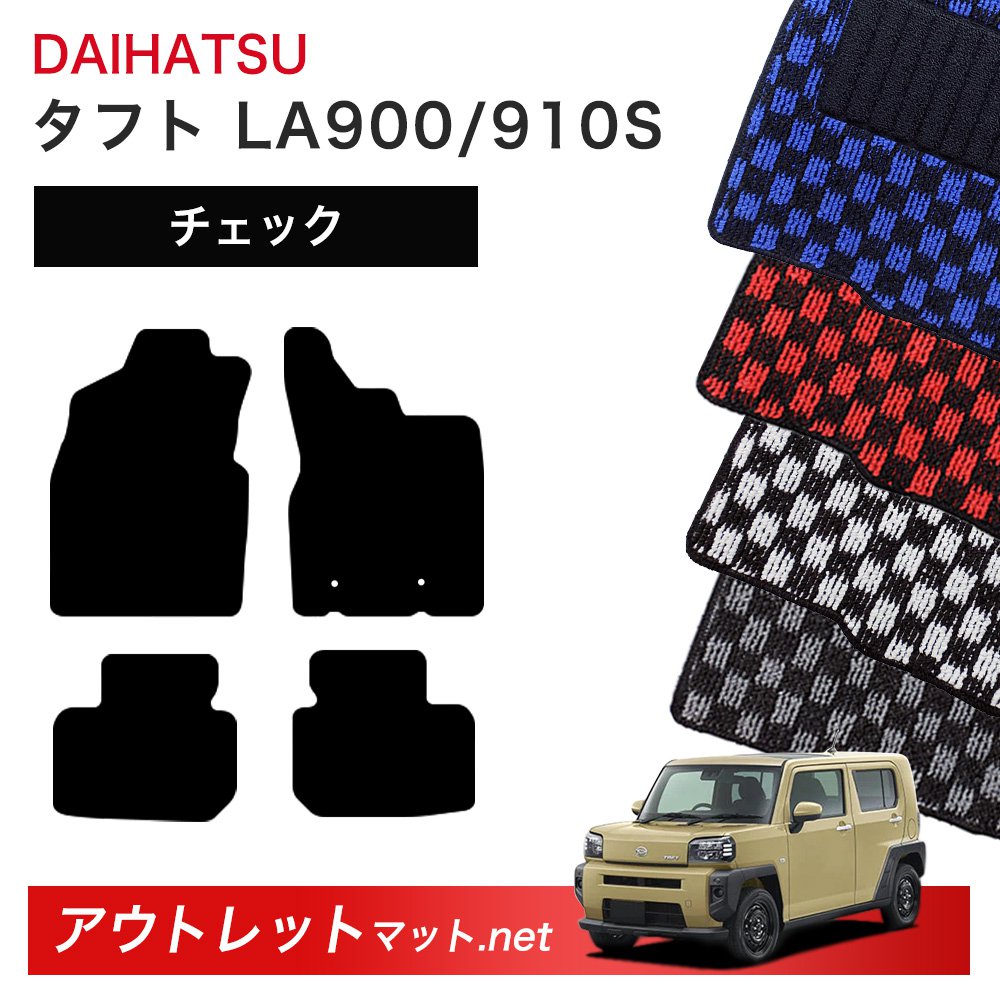 ダイハツ DAIHATSU タフト LA900/910S 系 フロアマット 1台分セット【チェック】シリーズ 毛足：6mm カーマット 車用品 国産