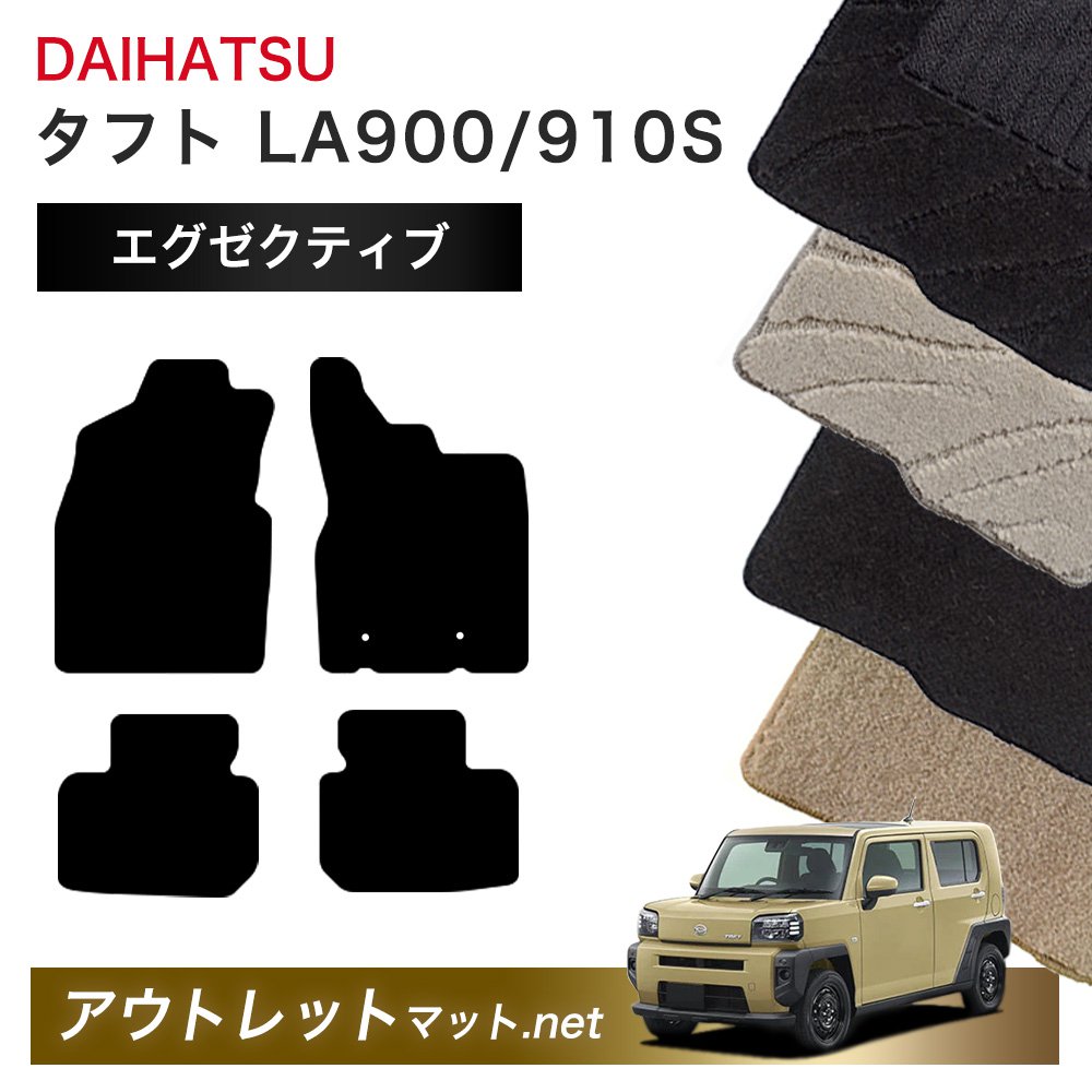 ダイハツ DAIHATSU タフト LA900/910S 系 フロアマット 1台分セット【エグゼクティブ】シリーズ 毛足：13mm カーマット 車用品 国産
