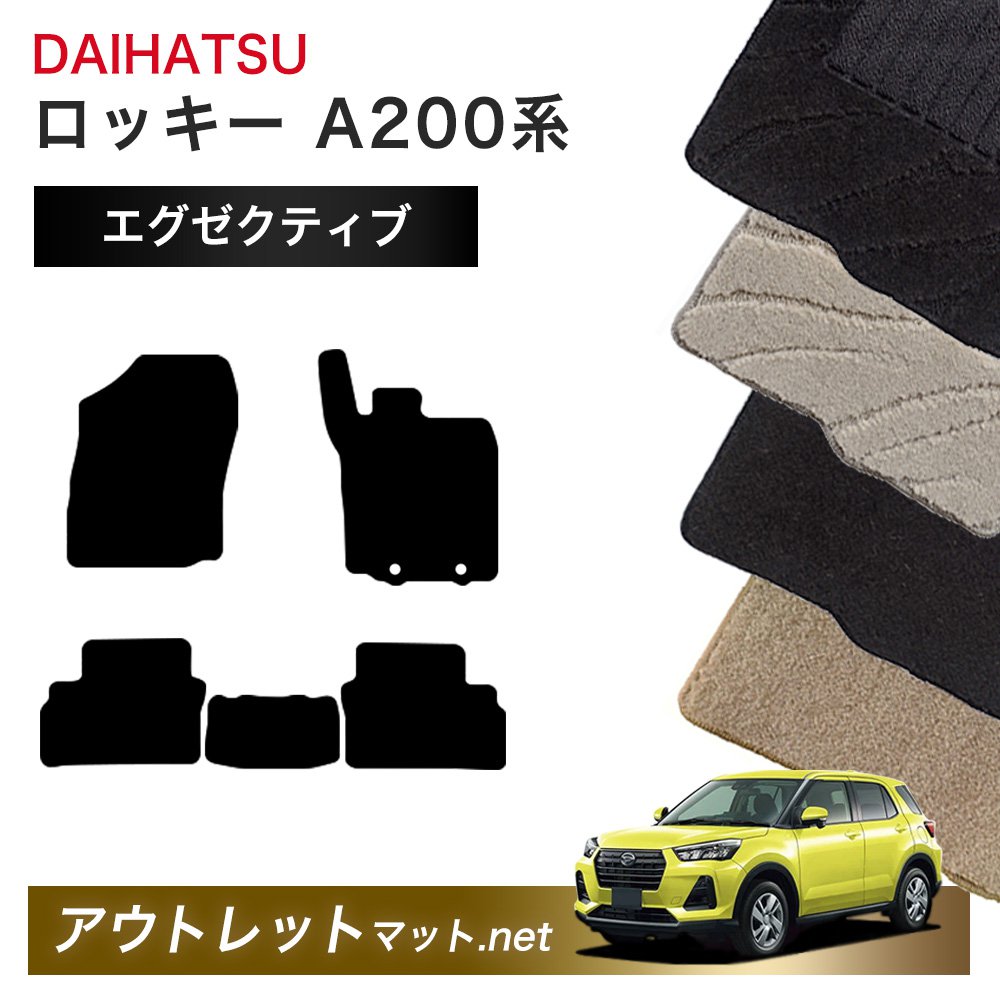 ダイハツ DAIHATSU ロッキー A200 系 フロアマット 1台分セット【エグゼクティブ】シリーズ 毛足:13mm カーマット 車用品 国産|outletmat