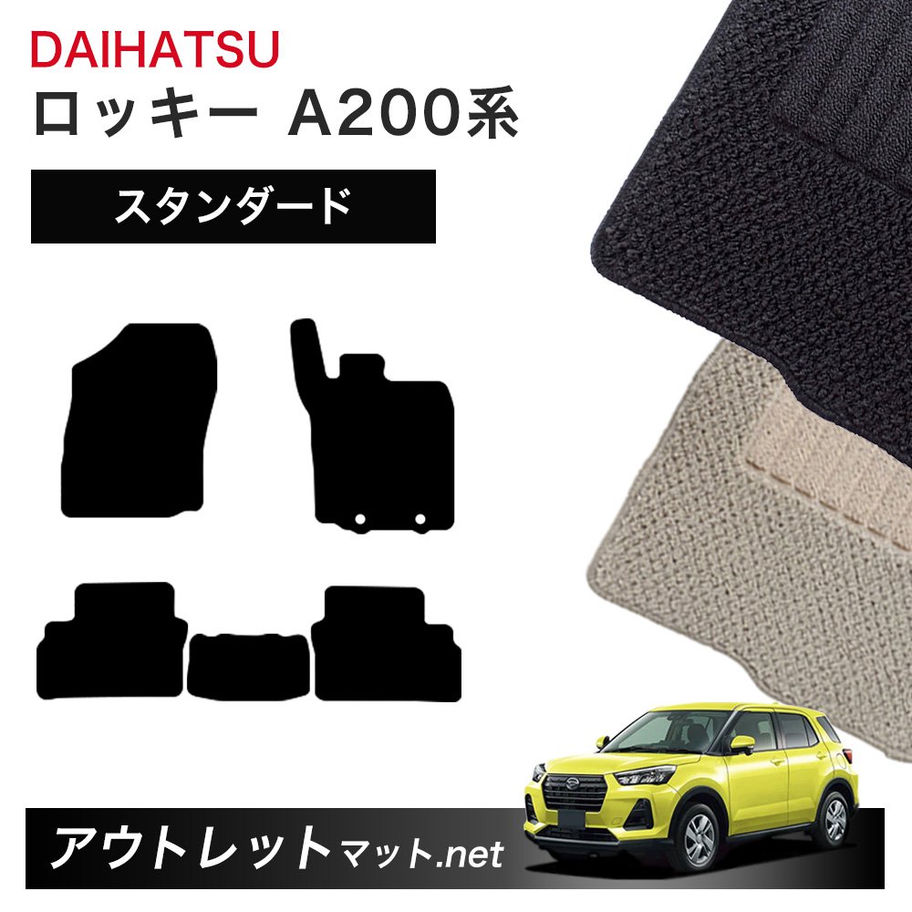ダイハツ DAIHATSU ロッキー A200 系 フロアマット 1台分セット【スタンダード】シリーズ 毛足：6mm カーマット 車用品 国産