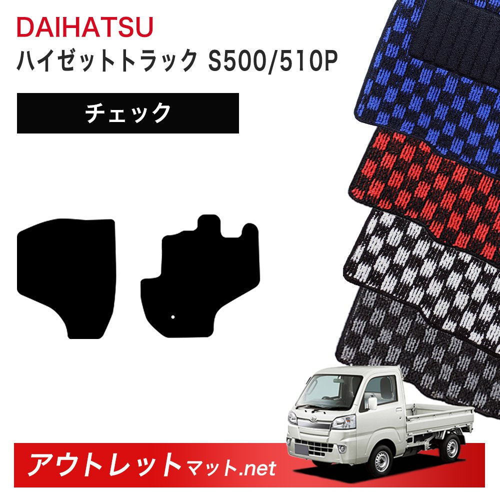 ダイハツ DAIHATSU ハイゼットトラック S500/510P 系 フロアマット 1台分セット【チェック】シリーズ 毛足:6mm カーマット 車用品 国産