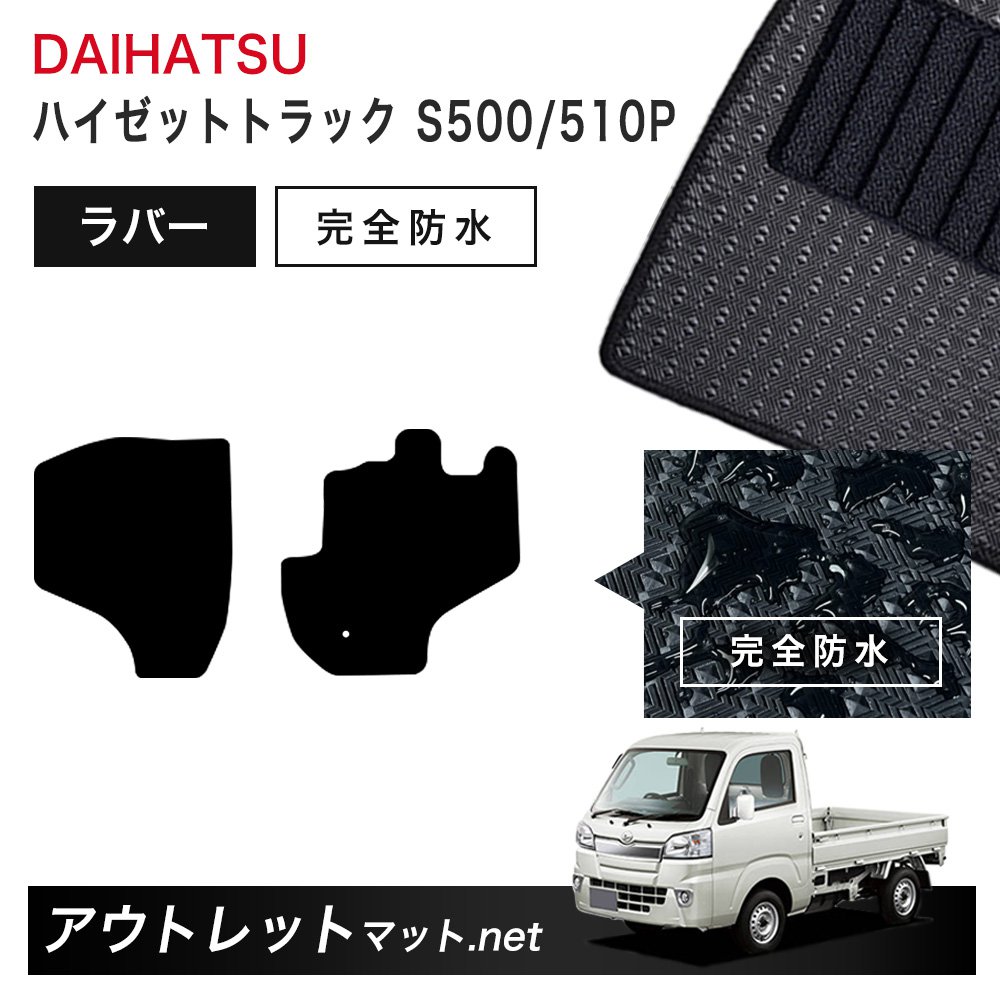 ダイハツ DAIHATSU ハイゼットトラック S500/510P 系 フロアマット 1台分セット ラバーマット【ラバー】シリーズ カーマット 車用品 国産