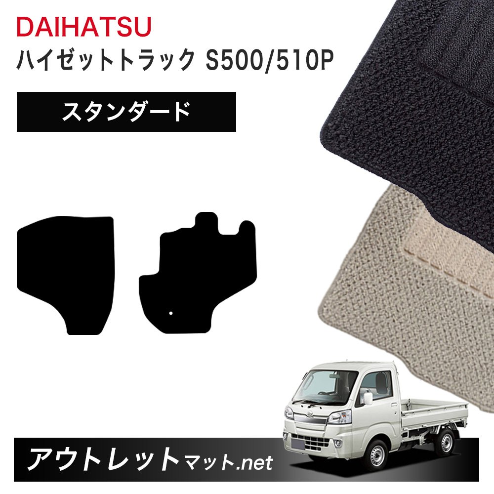 ダイハツ DAIHATSU ハイゼットトラック S500/510P 系 フロアマット 1台分セット【スタンダード】シリーズ 毛足：6mm カーマット 国産
