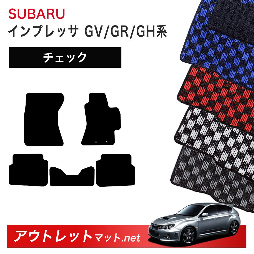 スバル SUBARU インプレッサWRX STI GV/GR/GH 系 フロアマット 1台分セット【チェック】シリーズ 毛足：6mm カーマット 車用品 国産｜outletmat