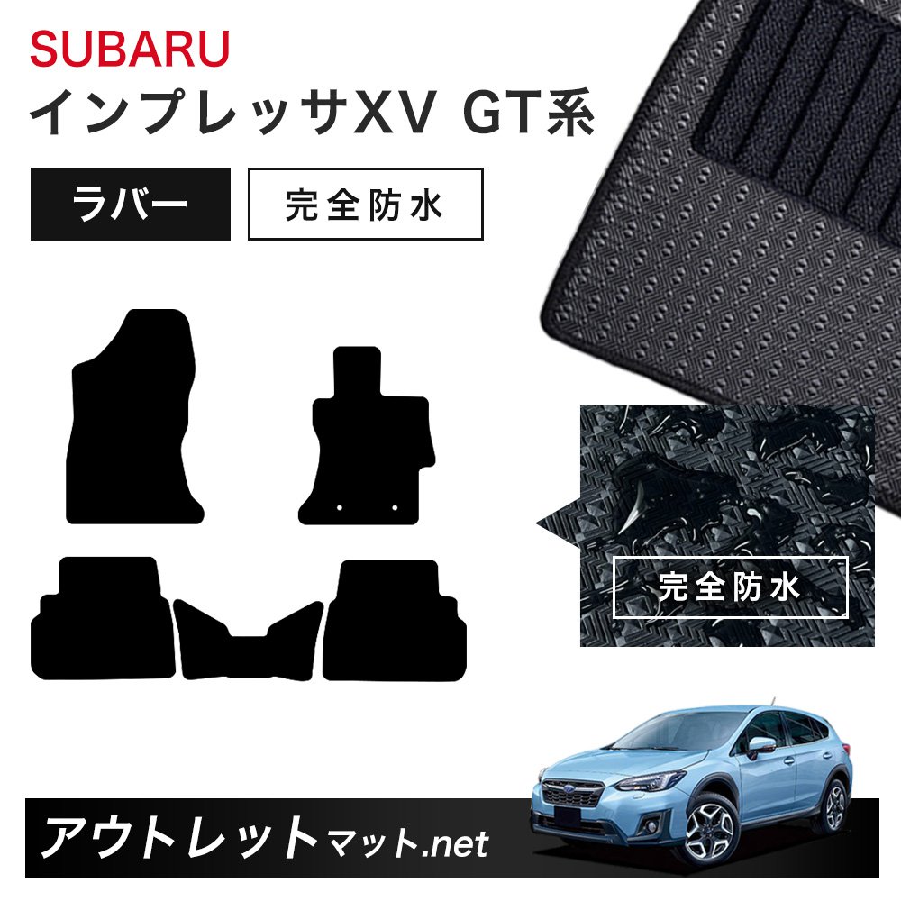 スバル SUBARU インプレッサXV GT 系 フロアマット 1台分セット ラバーマット【ラバー】シリーズ カーマット 車用品 国産