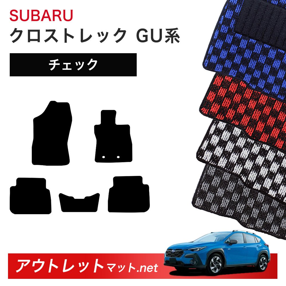 スバル SUBARU クロストレック GU 系 フロアマット 1台分セット【チェック】シリーズ 毛足：6mm カーマット 車用品 国産 11,008円