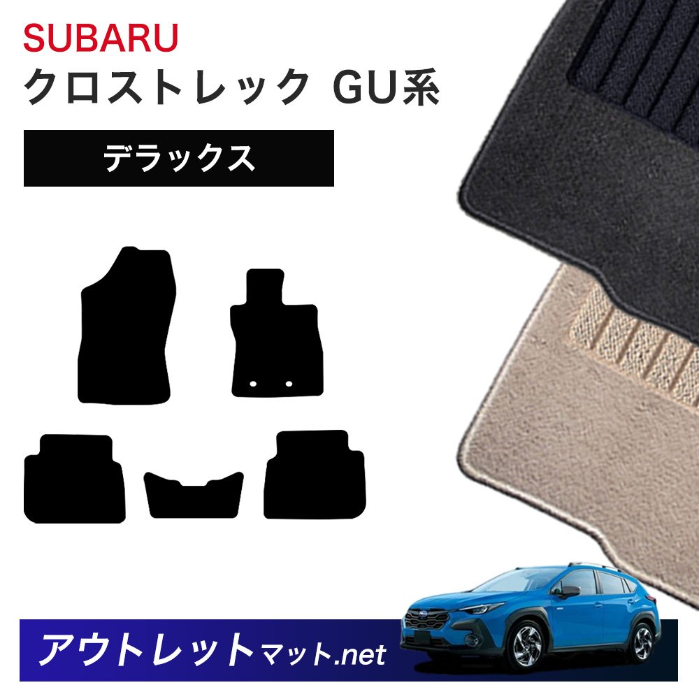 スバル SUBARU クロストレック GU 系 フロアマット 1台分セット【デラックス】シリーズ 毛足:7mm カーマット 車用品 国産|outletmat