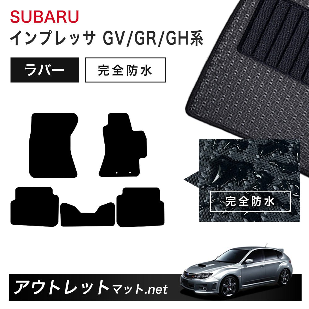 スバル SUBARU インプレッサWRX STI GV/GR/GH 系 フロアマット 1台分セット ラバーマット【ラバー】シリーズ カーマット 車用品 国産|outletmat