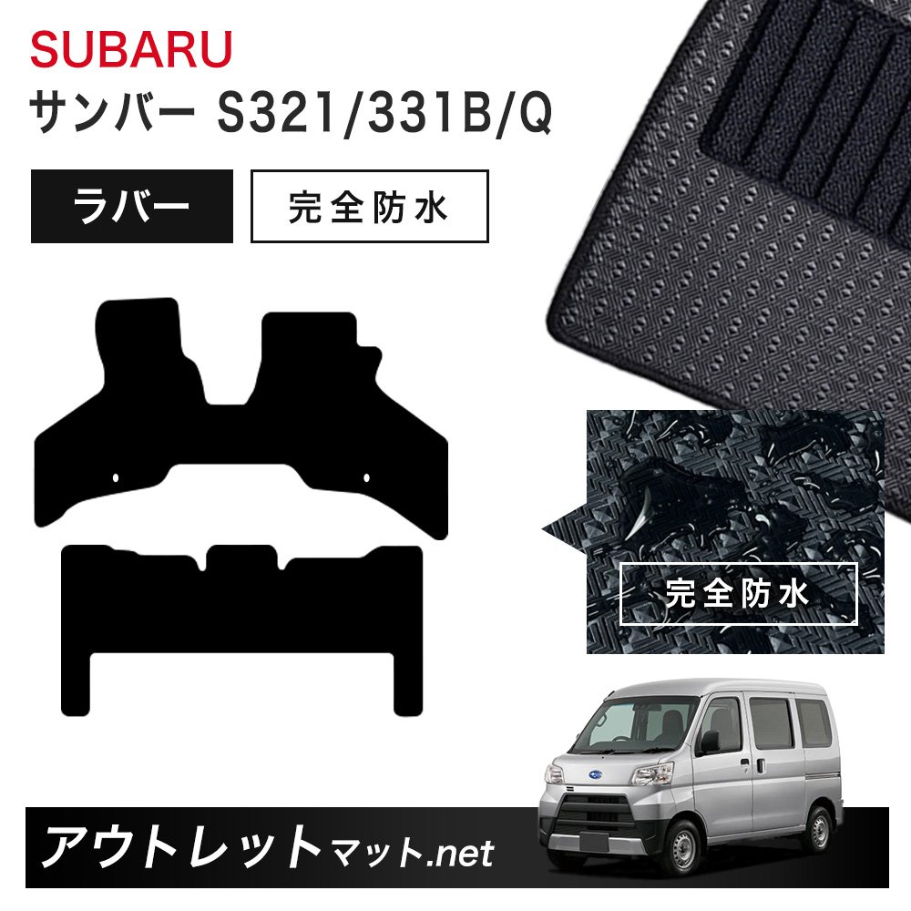 スバル SUBARU サンバー S321/331B S321/331Q 系 フロアマット 1台分セット ラバーマット【ラバー】シリーズ カーマット 車用品 国産 8,891円