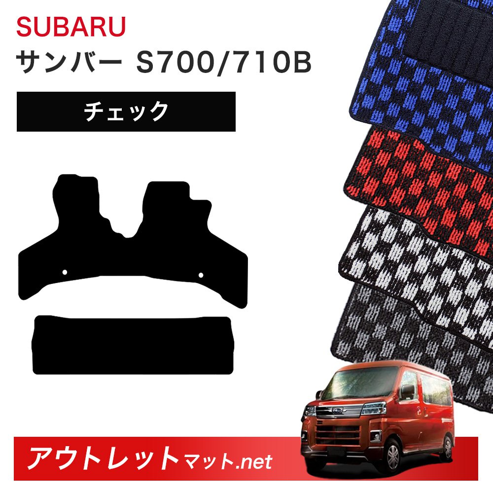 スバル SUBARU サンバー S700/710B 系 フロアマット 1台分セット【チェック】シリーズ 毛足：6mm カーマット 車用品 国産