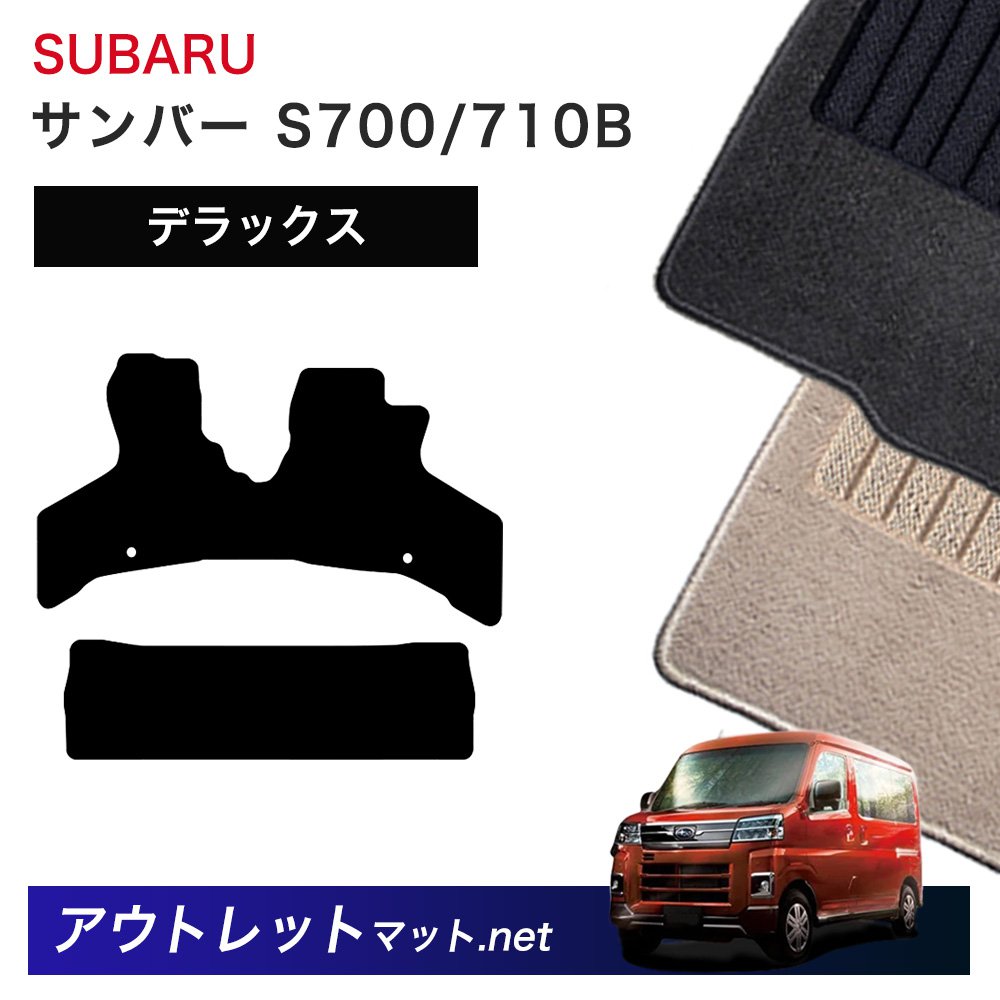 スバル SUBARU サンバー S700/710B 系 フロアマット 1台分セット【デラックス】シリーズ 毛足：7mm カーマット 車用品 国産