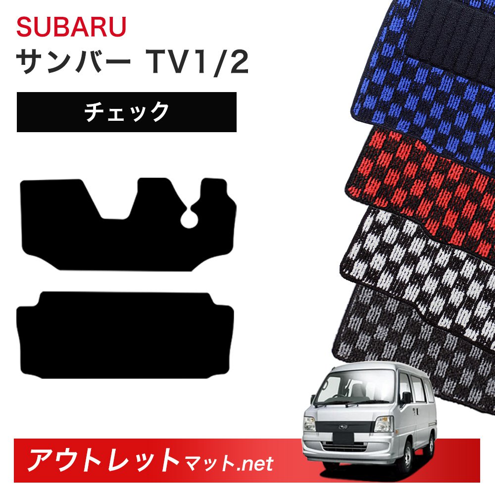 スバル SUBARU サンバー TV1/2 系 フロアマット 1台分セット【チェック】シリーズ 毛足：6mm カーマット 車用品 国産｜outletmat