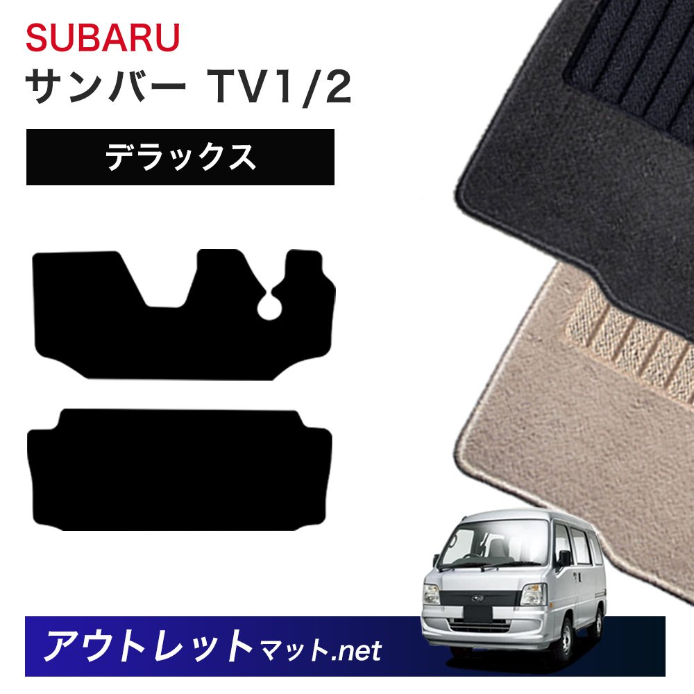 スバル SUBARU サンバー TV1/2 系 フロアマット 1台分セット【デラックス】シリーズ 毛足：7mm カーマット 車用品 国産｜outletmat