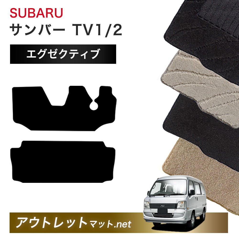 スバル SUBARU サンバー TV1/2 系 フロアマット 1台分セット【エグゼクティブ】シリーズ 毛足：13mm カーマット 車用品 国産｜outletmat