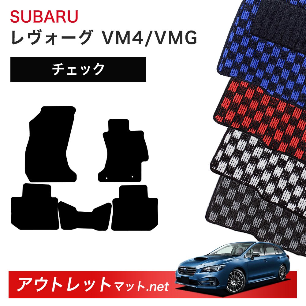 スバル SUBARU レヴォーグ VM4/VMG 系 フロアマット 1台分セット【チェック】シリーズ 毛足：6mm カーマット 車用品 国産