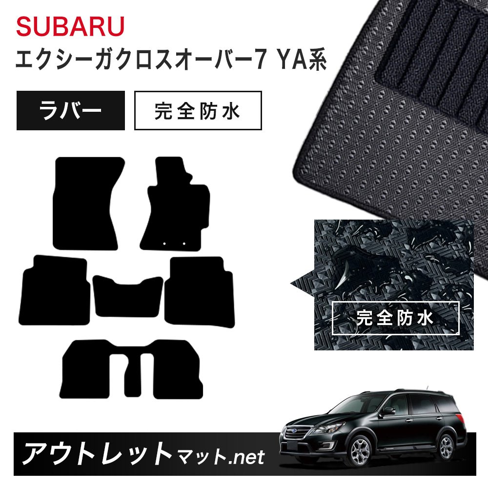スバル SUBARU エクシーガ YA 系 フロアマット 1台分セット ラバーマット【ラバー】シリーズ カーマット 車用品 国産|outletmat