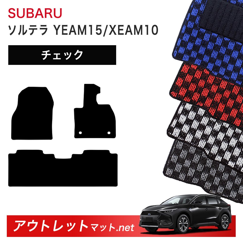 スバル SUBARU ソルテラ YEAM15/XEAM10 系 フロアマット 1台分セット【チェック】シリーズ 毛足:6mm カーマット 車用品 国産|outletmat