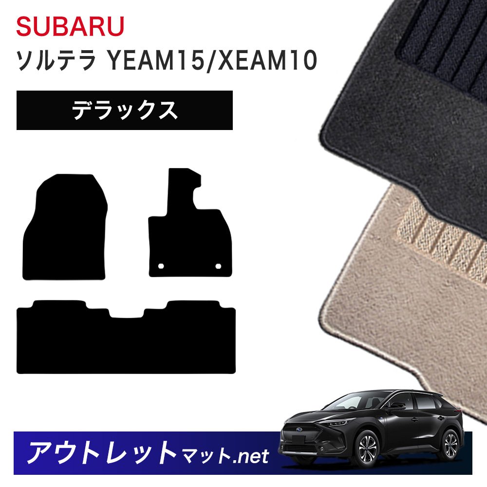 スバル SUBARU ソルテラ YEAM15/XEAM10 系 フロアマット 1台分セット【デラックス】シリーズ 毛足：7mm カーマット 車用品 国産
