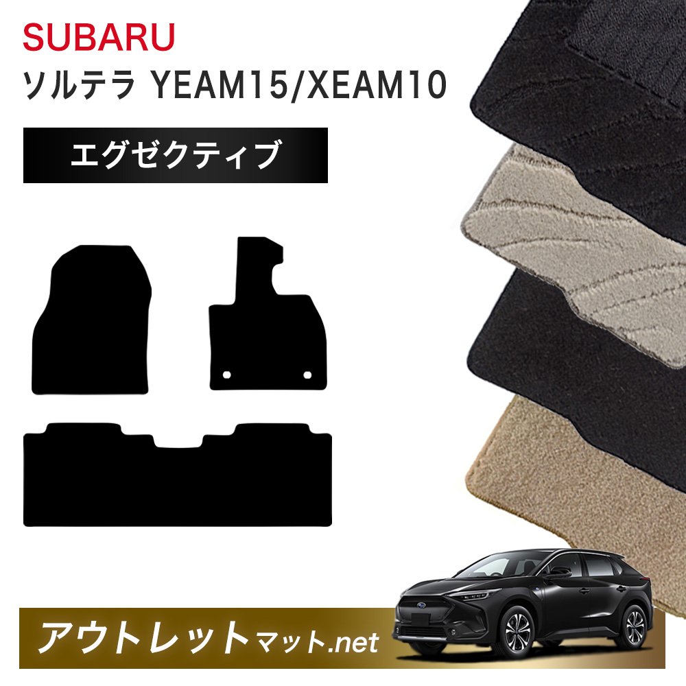 スバル SUBARU ソルテラ YEAM15/XEAM10 系 フロアマット 1台分セット【エグゼクティブ】シリーズ 毛足:13mm カーマット 車用品 国産|outletmat