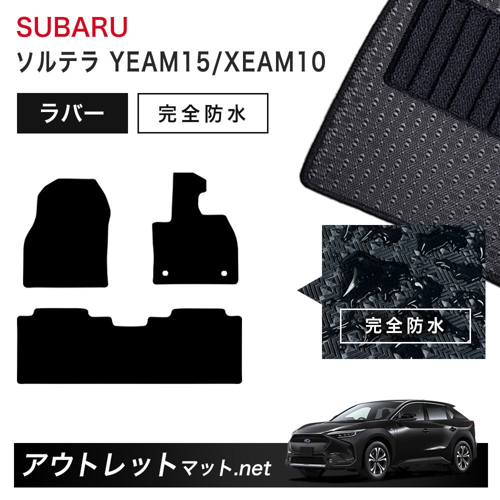 スバル SUBARU ソルテラ YEAM15/XEAM10 系 フロアマット 1台分セット ラバーマット【ラバー】シリーズ カーマット 車用品 国産