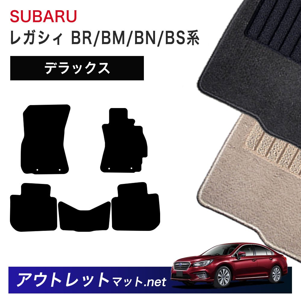 スバル SUBARU レガシィ ツーリングワゴン BR/BM/BN/BS 系 フロアマット 1台分セット【デラックス】シリーズ 毛足:7mm カーマット 国産|outletmat
