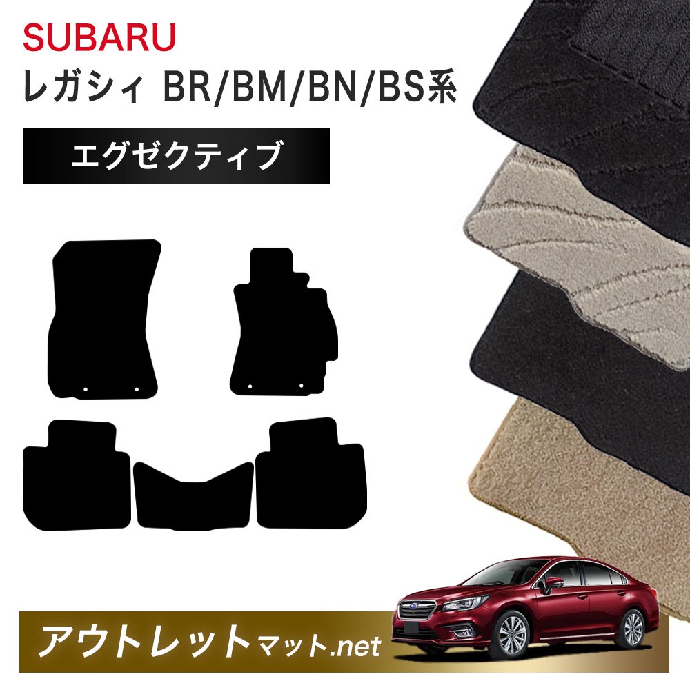 スバル SUBARU レガシィ ツーリングワゴン BR/BM/BN/BS 系 フロアマット 1台分セット【エグゼクティブ】シリーズ 毛足：13mm 国産｜outletmat