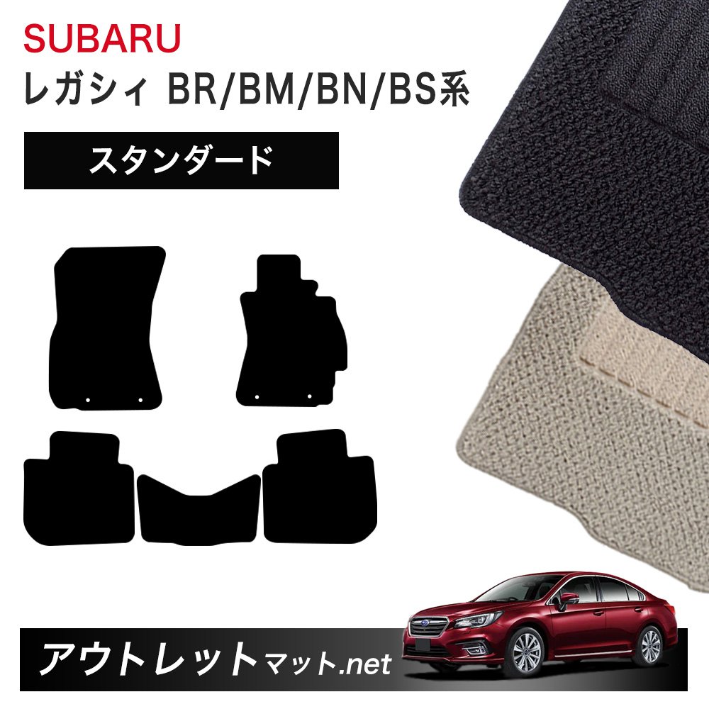 スバル SUBARU レガシィ ツーリングワゴン BR/BM/BN/BS 系 フロアマット 1台分セット【スタンダード】毛足：6mm カーマット 国産｜outletmat