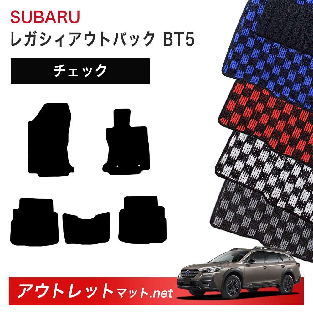 スバル SUBARU レガシィ アウトバック BT5 系 フロアマット 1台分セット【チェック】シリーズ 毛足：6mm カーマット 車用品 国産