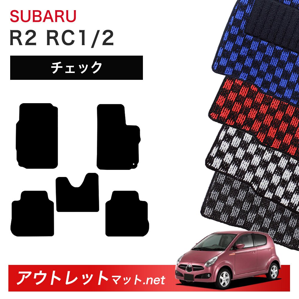 スバル SUBARU R2 RC1/2 系 フロアマット 1台分セット【チェック】シリーズ 毛足:6mm カーマット 車用品 国産