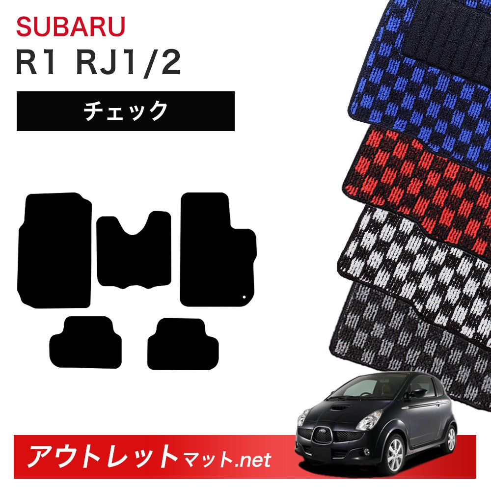 スバル SUBARU R1 RJ1/2 系 フロアマット 1台分セット【チェック】シリーズ 毛足:6mm カーマット 車用品 国産