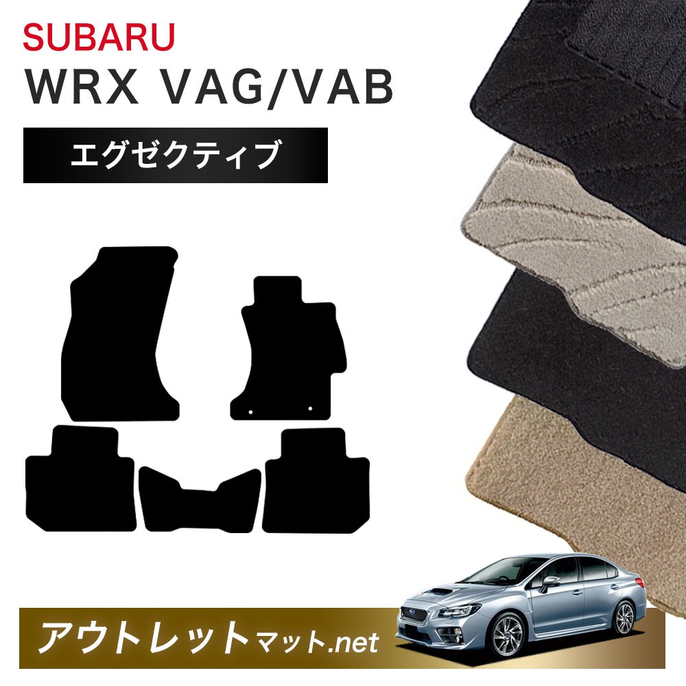スバル SUBARU WRX S4/STI VAG/VAB 系 フロアマット 1台分セット【エグゼクティブ】シリーズ 毛足:13mm カーマット 車用品 国産|outletmat