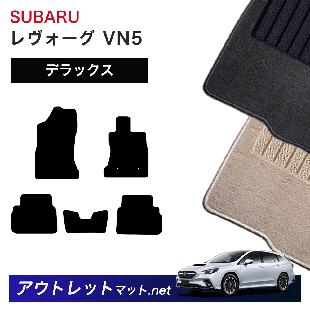 スバル SUBARU レヴォーグ レイバック VN 系 フロアマット 1台分セット【デラックス】シリーズ 毛足：7mm カーマット 車用品 国産｜outletmat