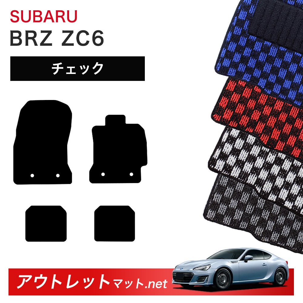 スバル SUBARU BRZ ZC6 系 フロアマット 1台分セット【チェック】シリーズ 毛足：6mm カーマット 車用品 国産｜outletmat
